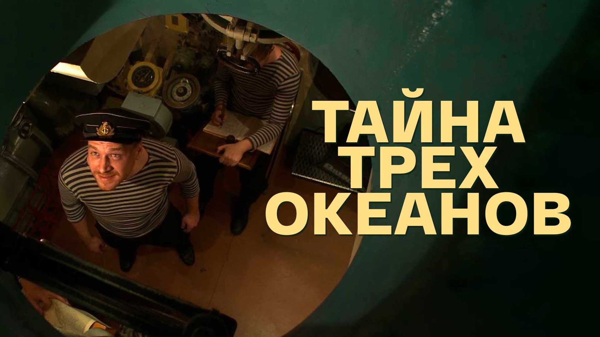 Тайна трех океанов