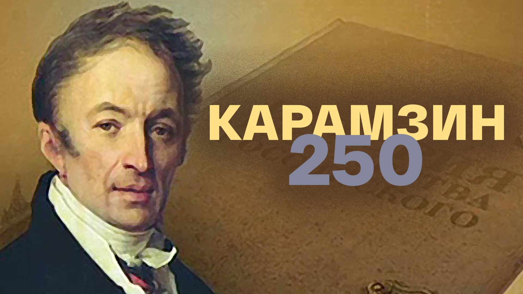 Карамзин – 250