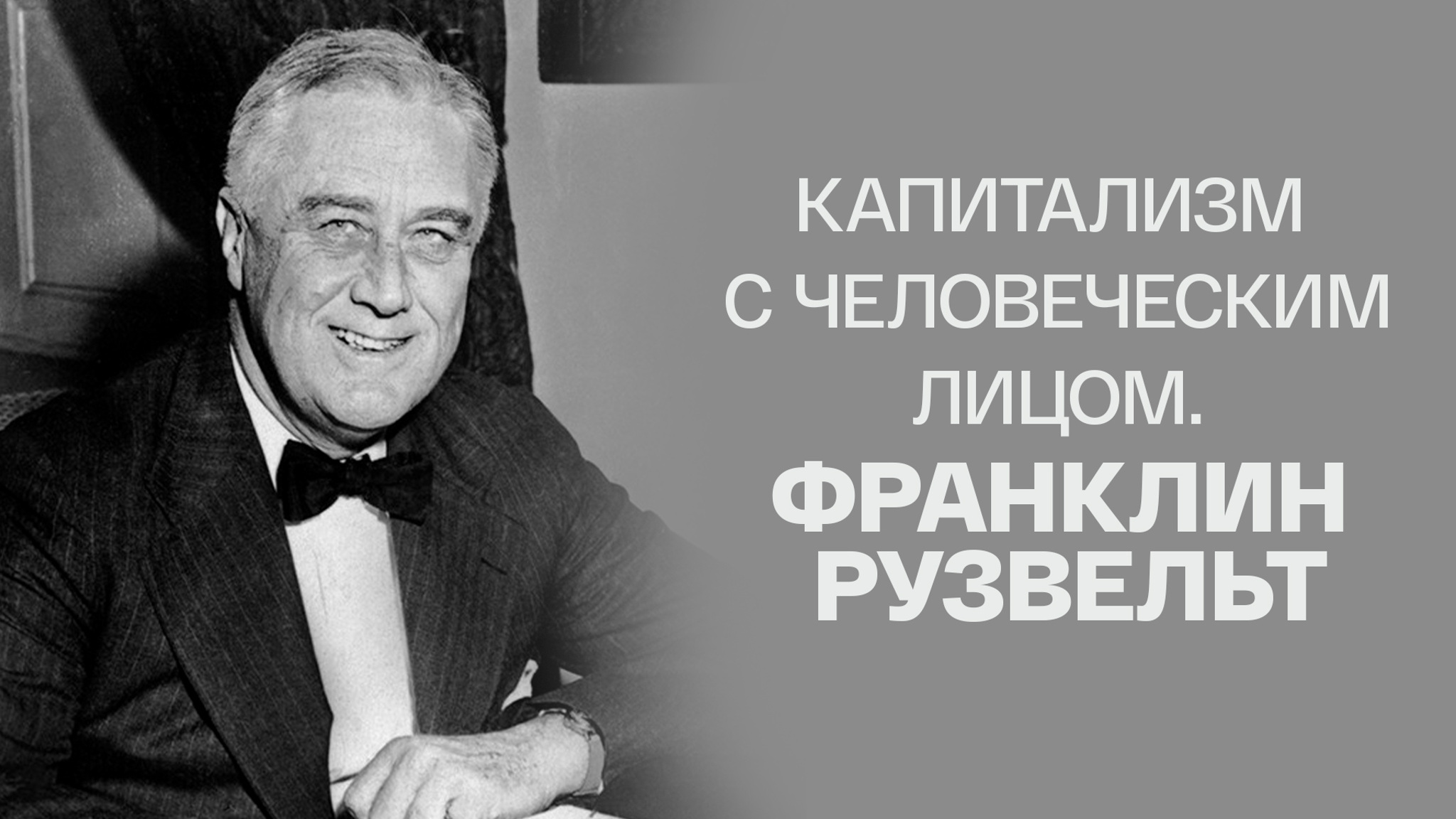 Капитализм с человеческим лицом. Франклин Рузвельт