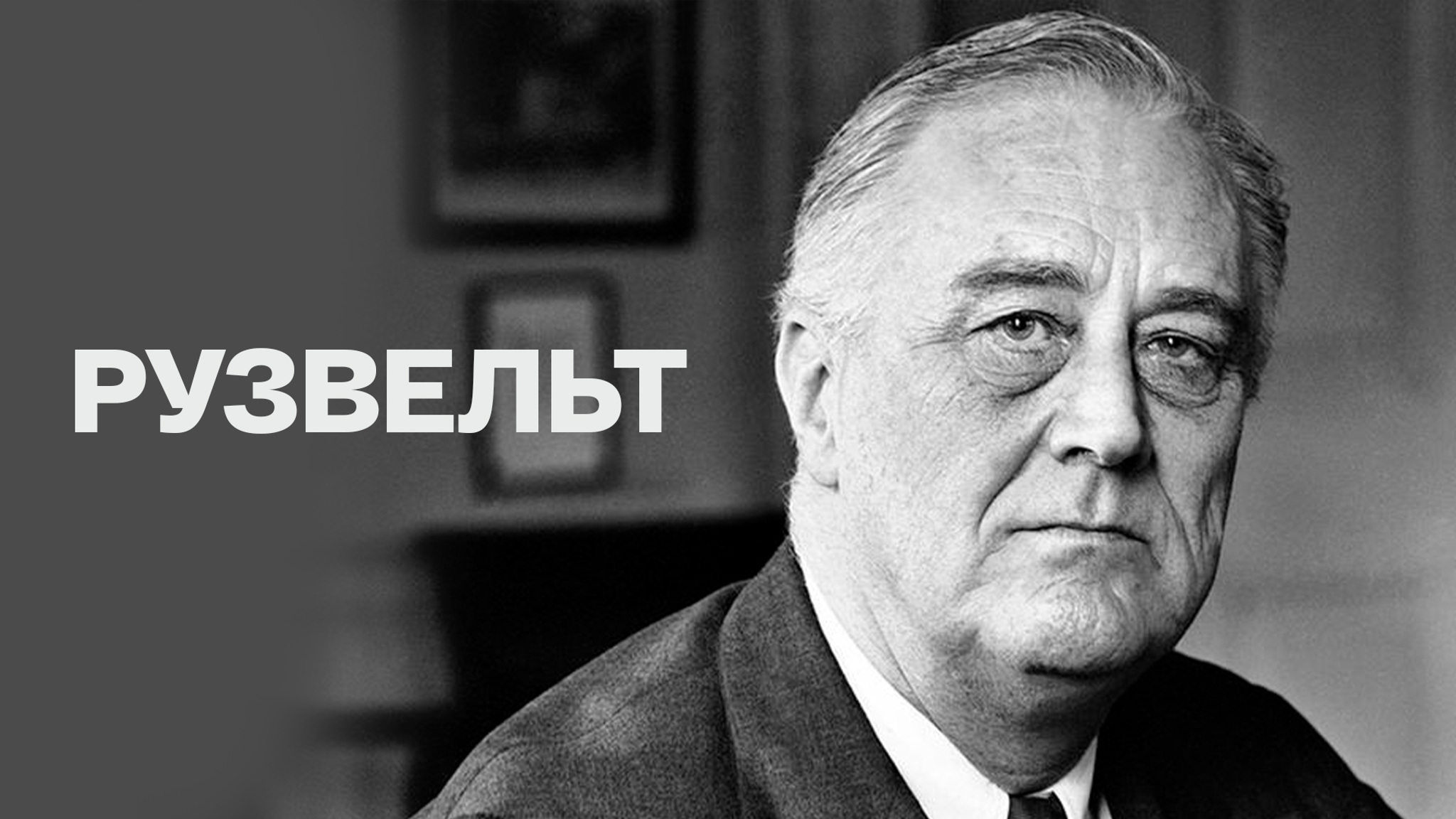 Рузвельт