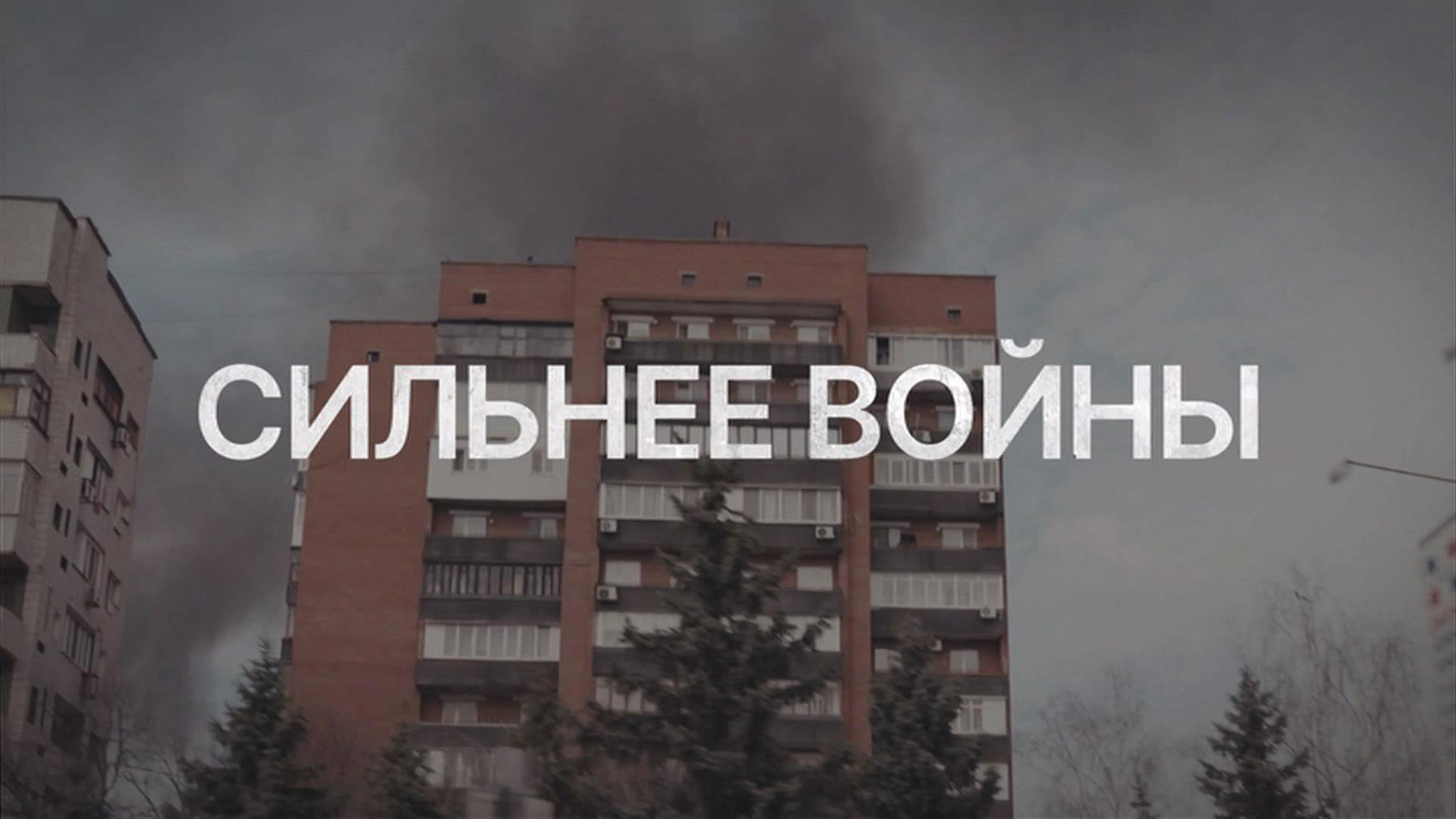 Сильнее войны