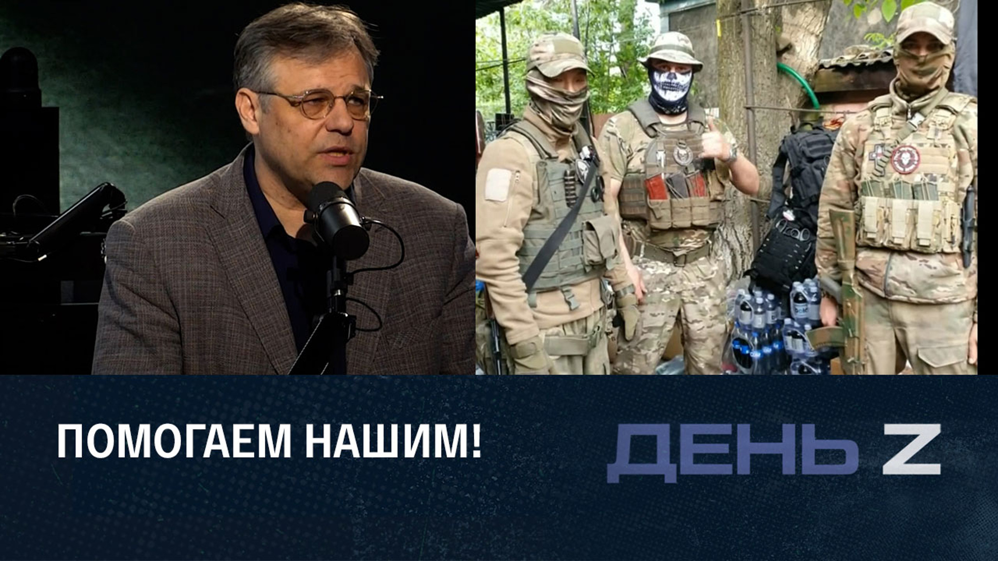 Первая необходимость. Как россияне помогают бойцам в зоне СВО. Эфир от 27.05.2023