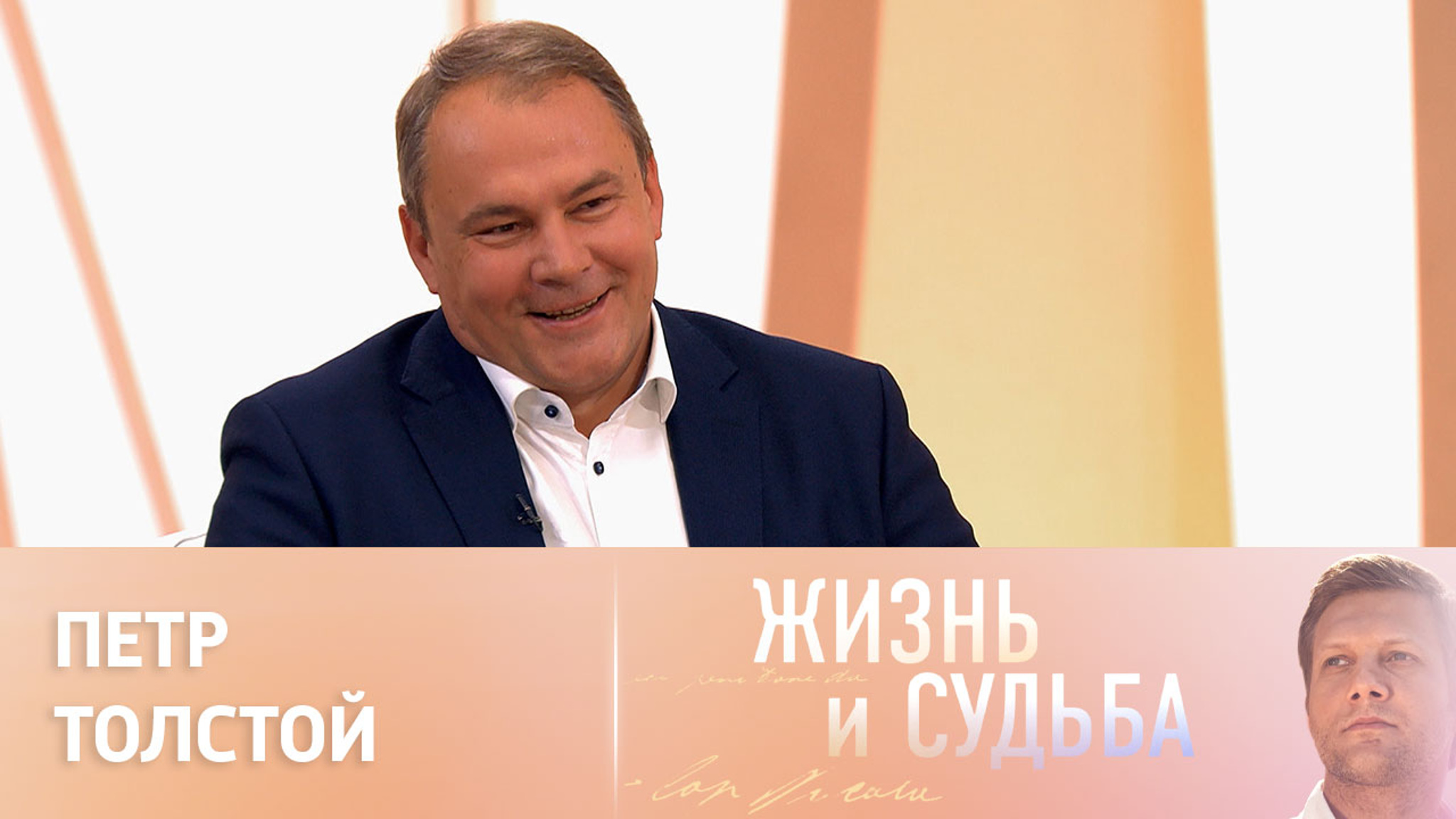 Эфир от 29.05.2023. Петр Толстой. Часть 1