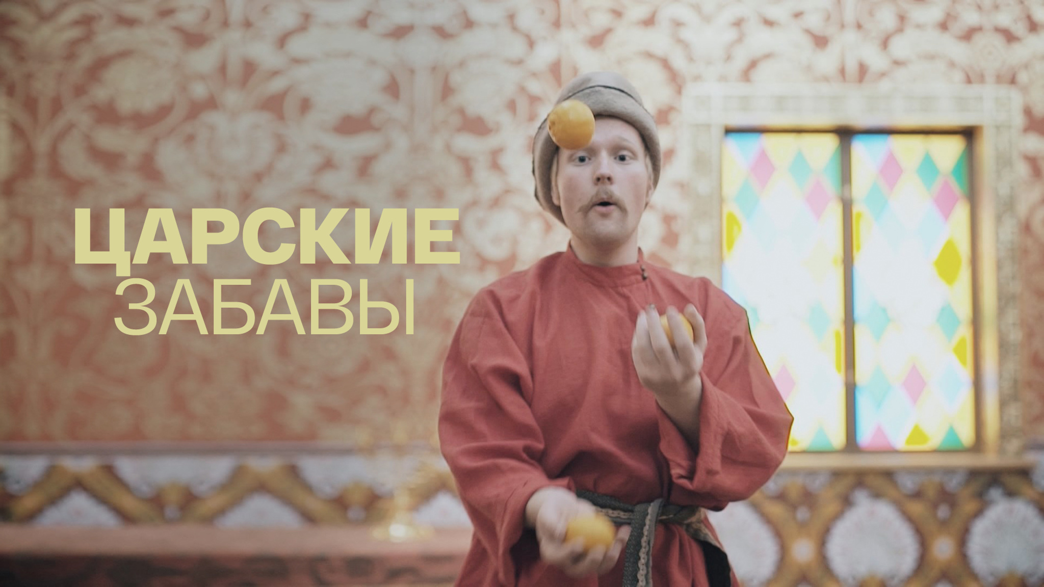 Царские забавы