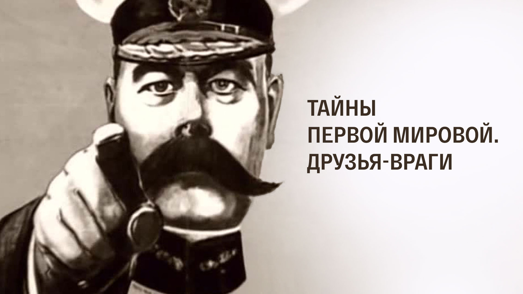 Тайны Первой мировой. Друзья-враги