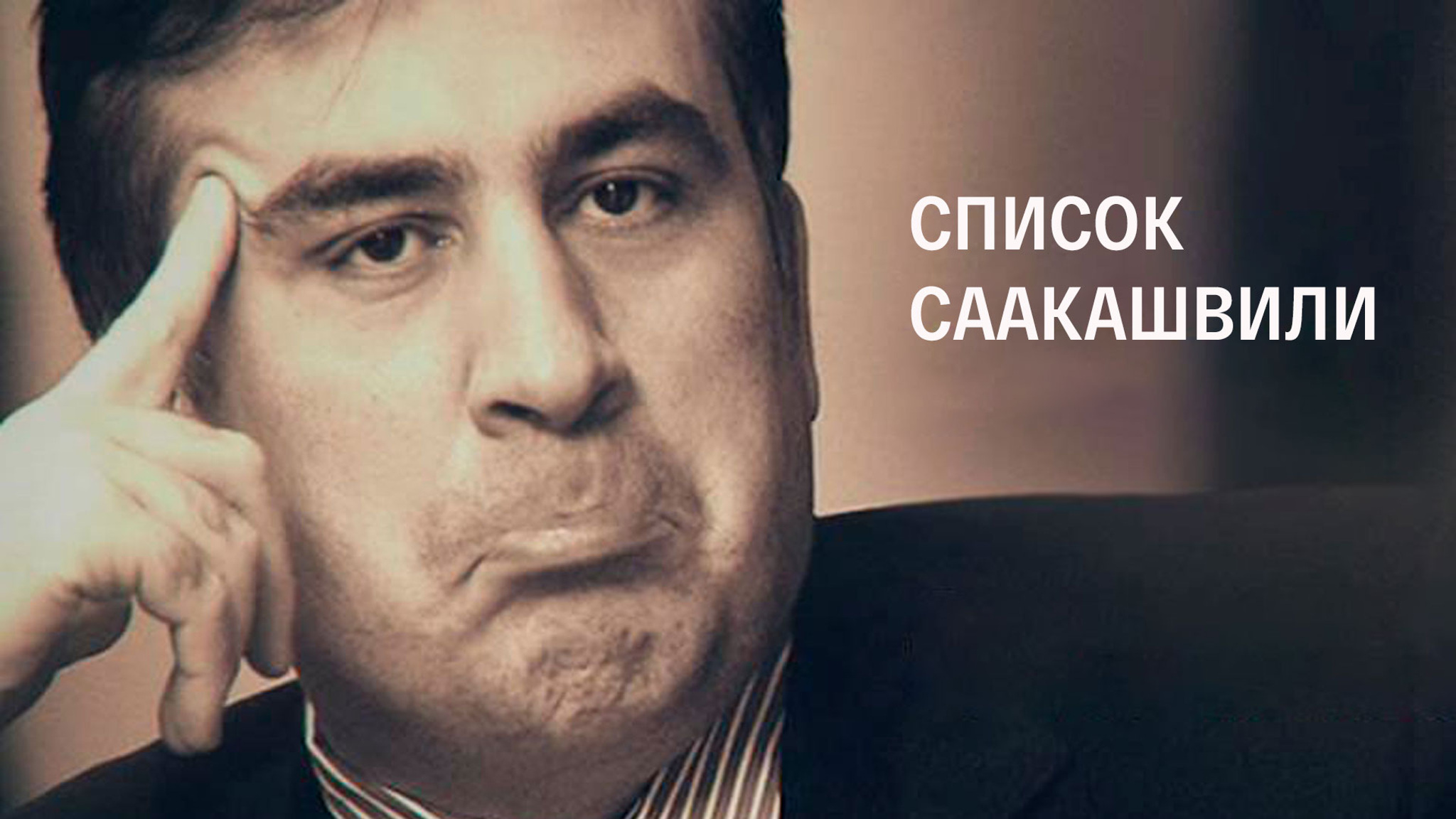 Список Саакашвили