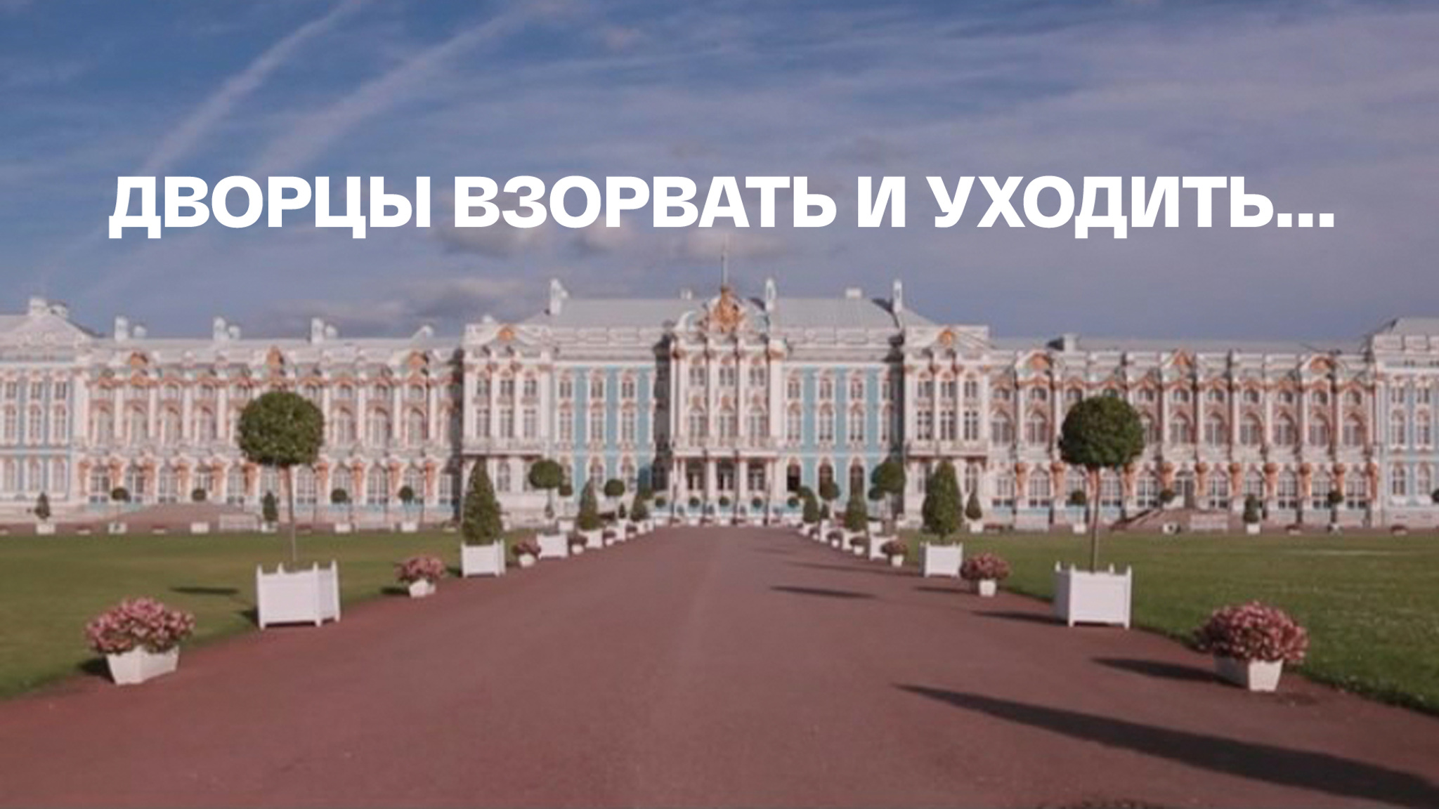 Дворцы взорвать и уходить...
