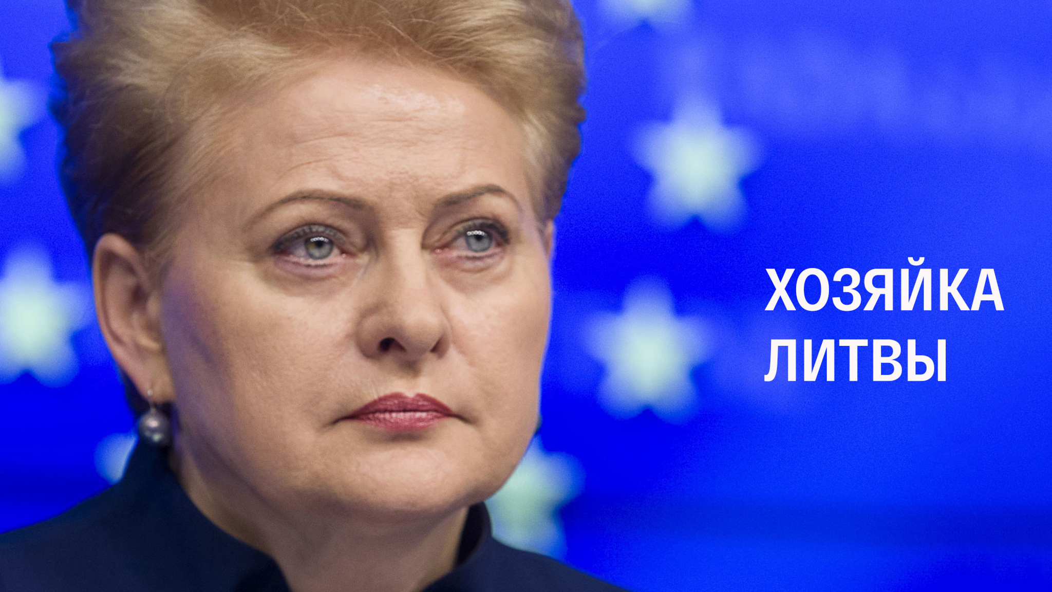Хозяйка Литвы