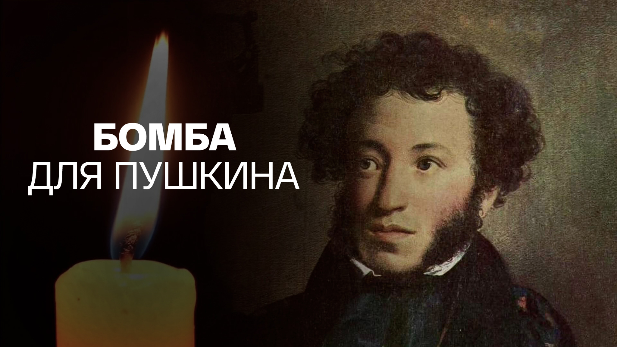 Бомба для Пушкина
