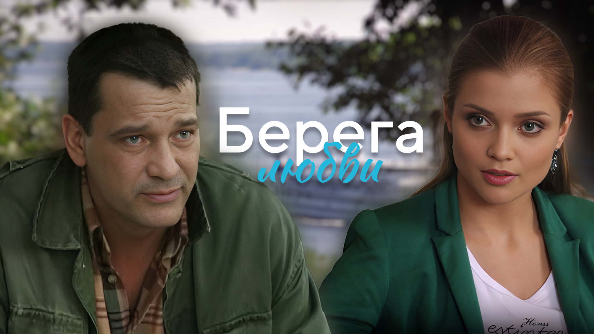 Берега любви