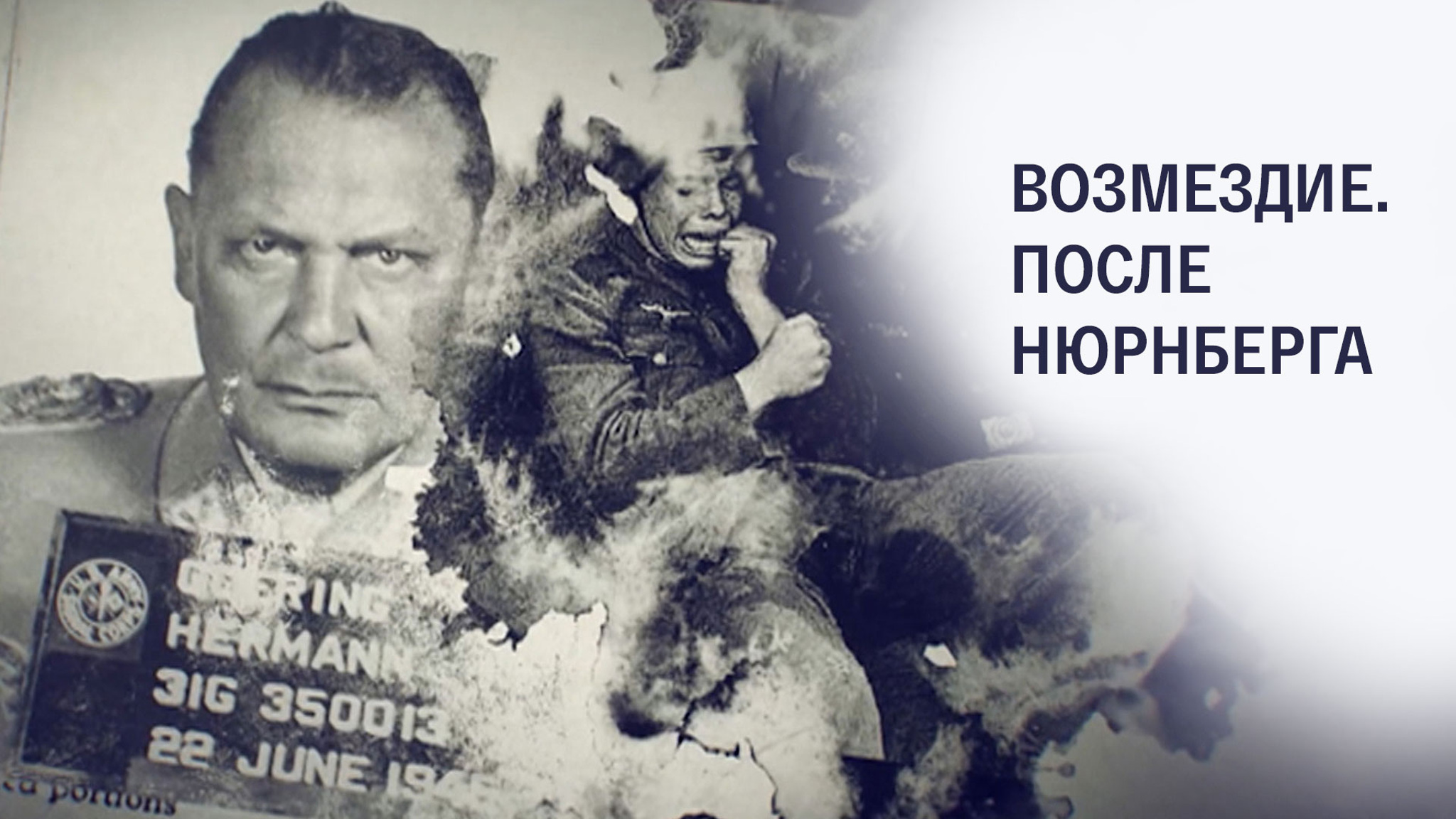 Возмездие. После Нюрнберга