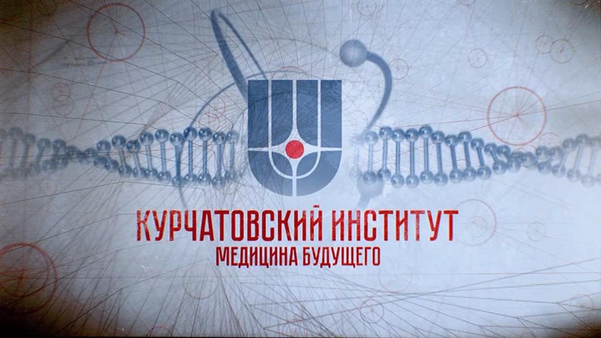 Курчатовский институт. Медицина будущего. Новейшие технологии