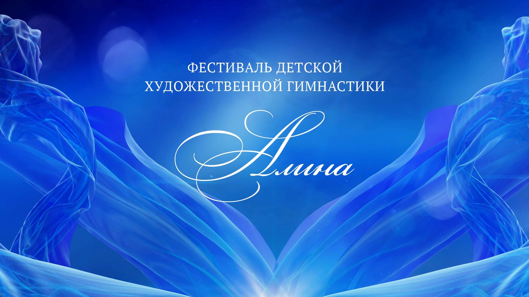 Фестиваль детской художественной гимнастики "Алина"