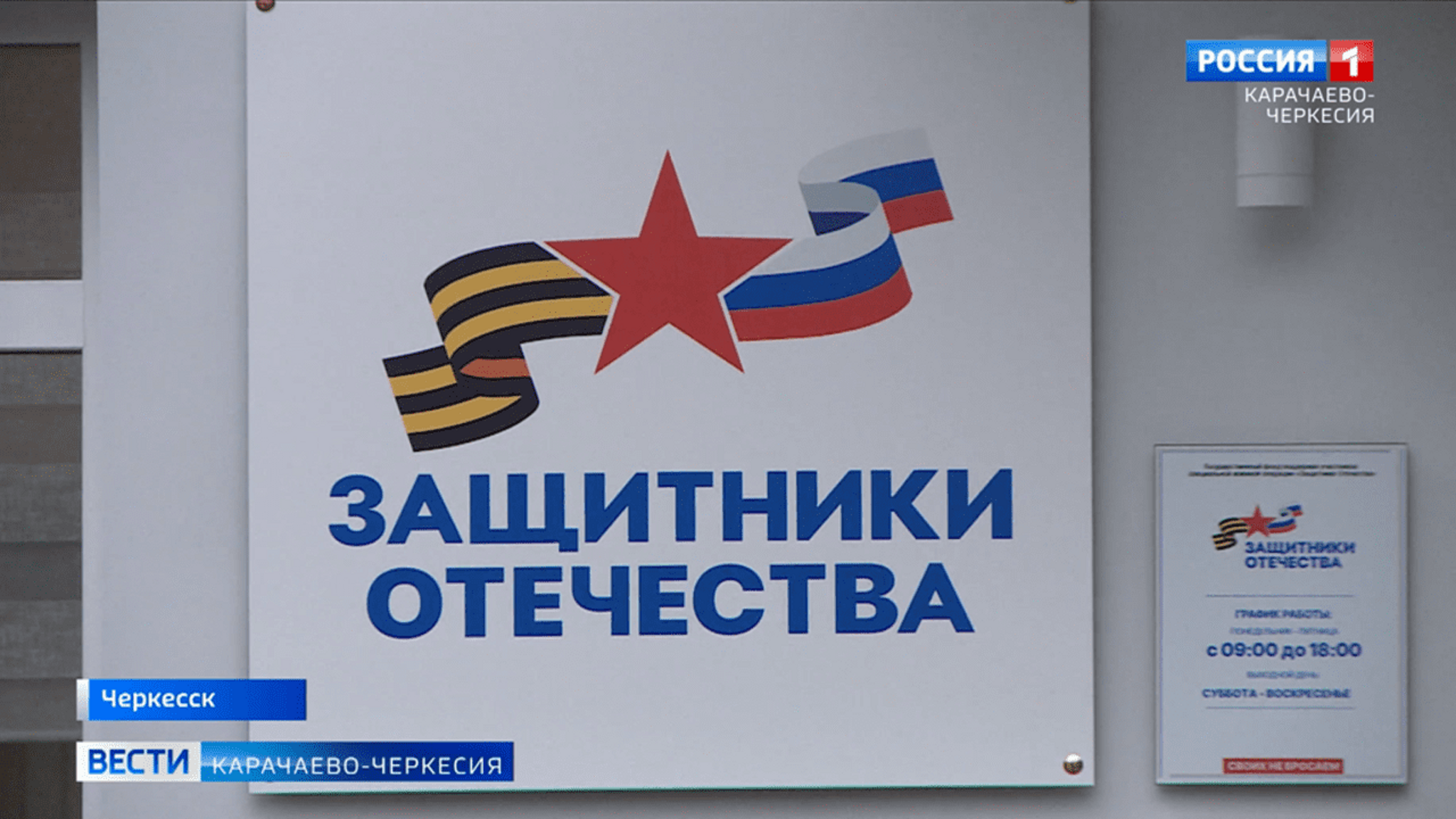 При поддержке Рашида Темрезова в Карачаево-Черкесии открылся филиал государственного фонда "Защитники Отечества"