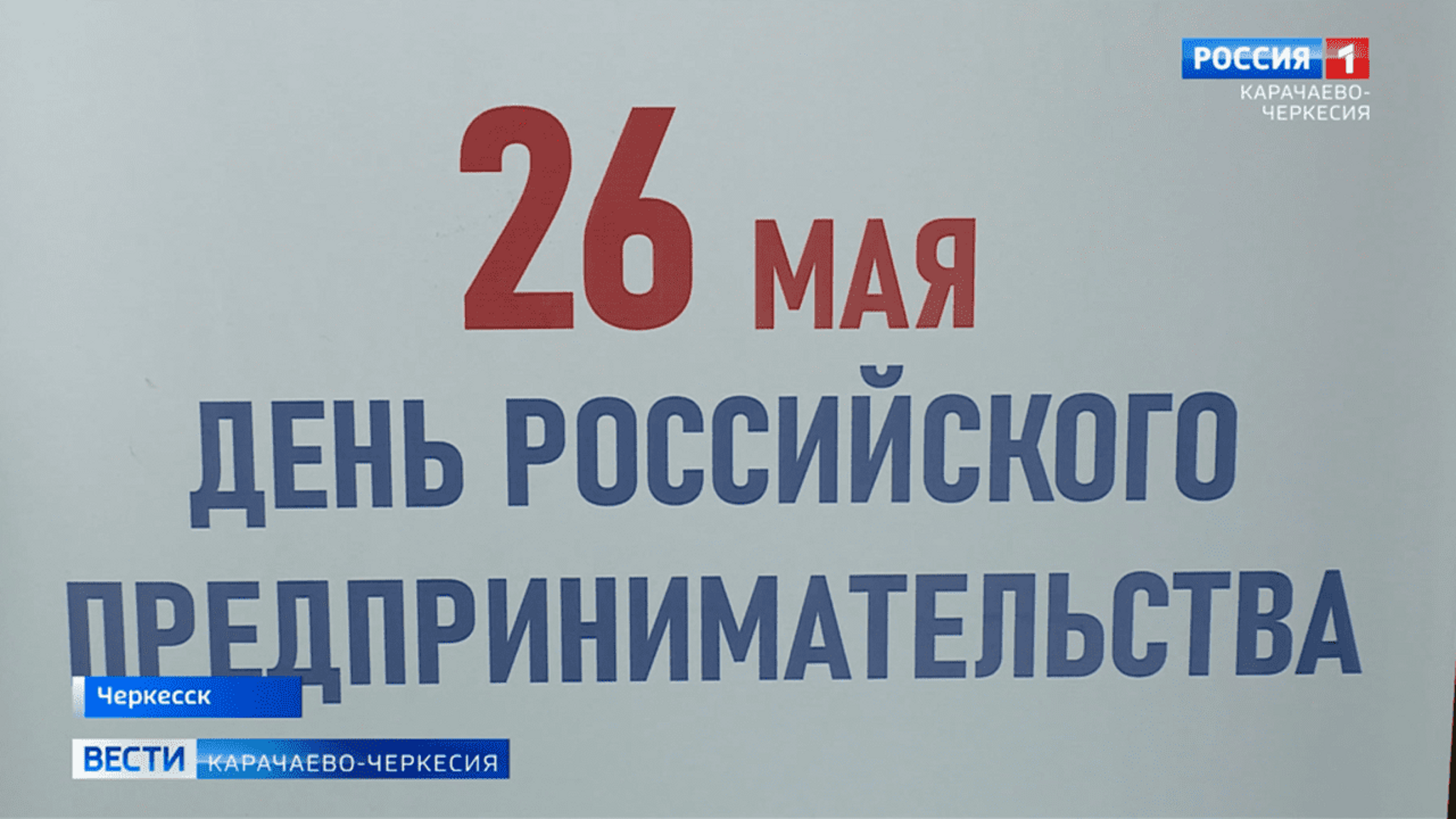 26 мая День российского предпринимательства