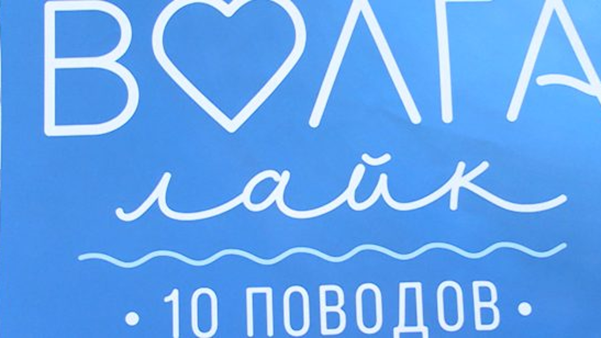 В Саратове стартовал проект «Волга-лайк: 10 поводов…»