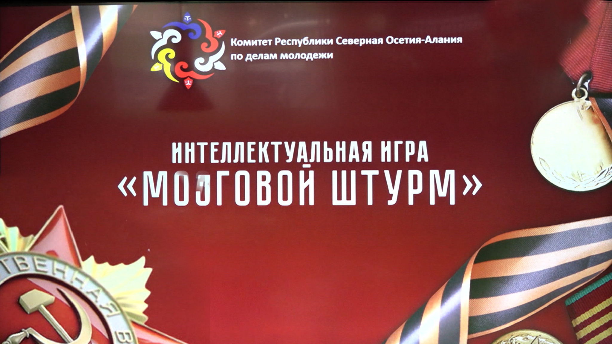 Во Владикавказе прошла третья историческая интеллектуальная игра "Мозговой штурм"