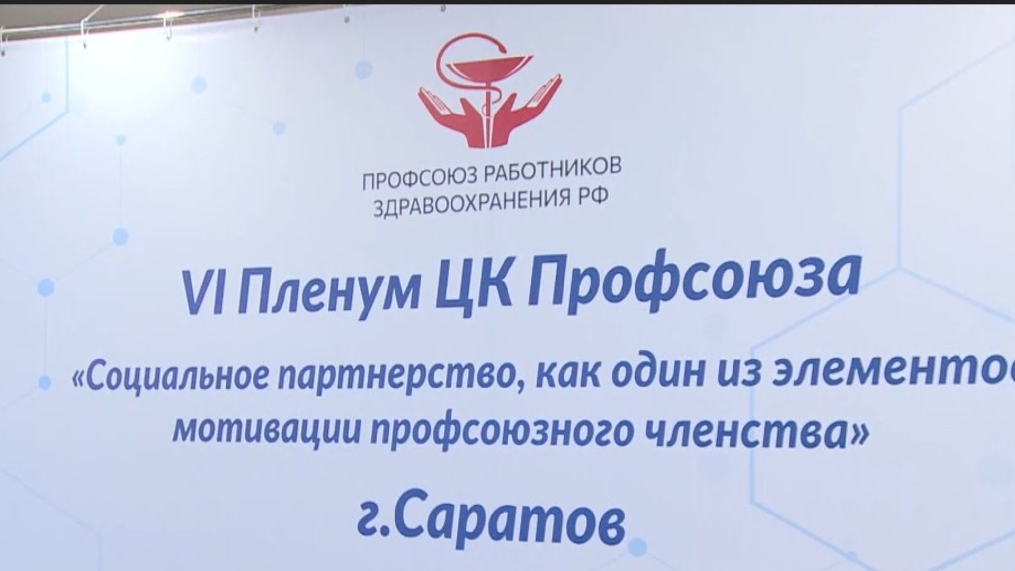 В Саратове завершил свою работу 6-й Пленум ЦК Профсоюза работников здравоохранения России