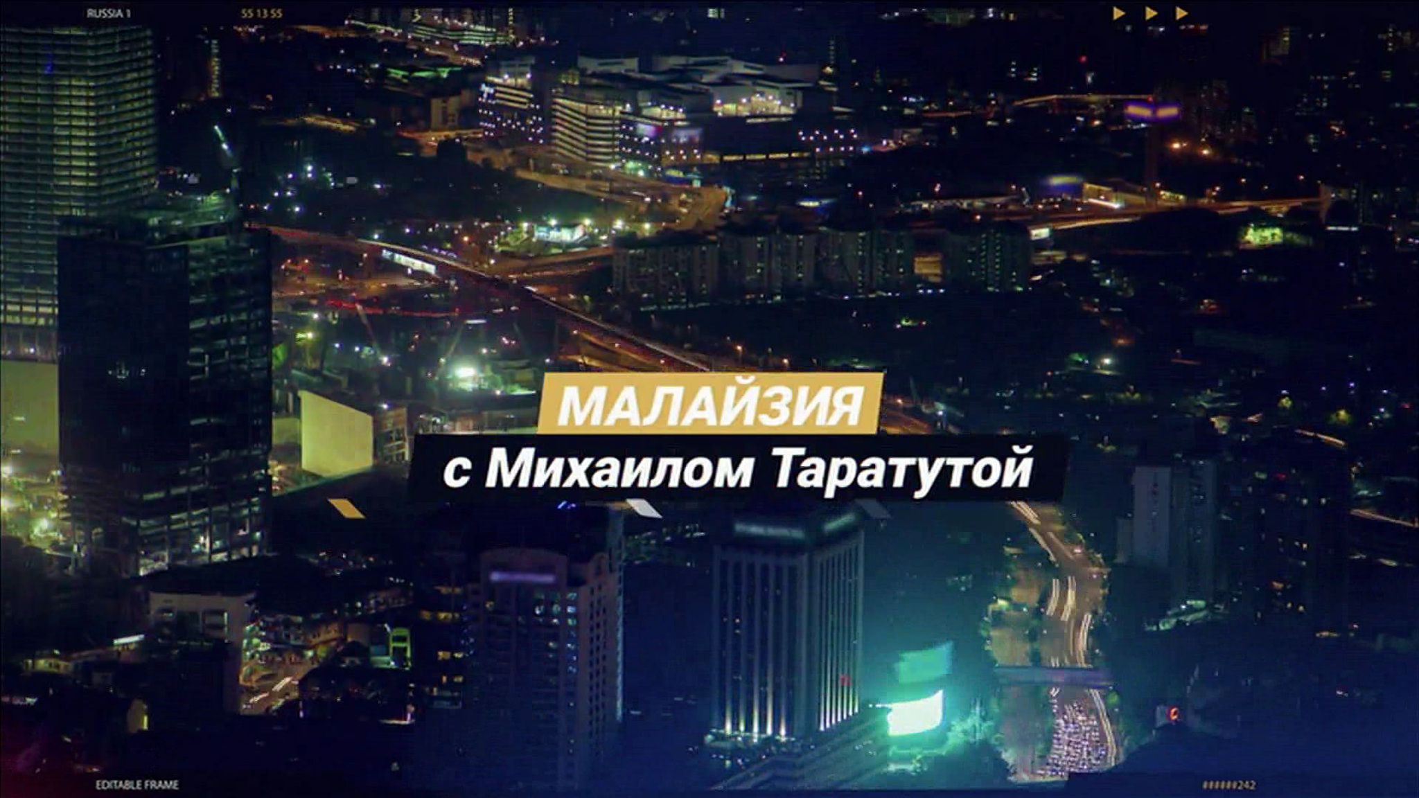 Малайзия с Михаилом Таратутой