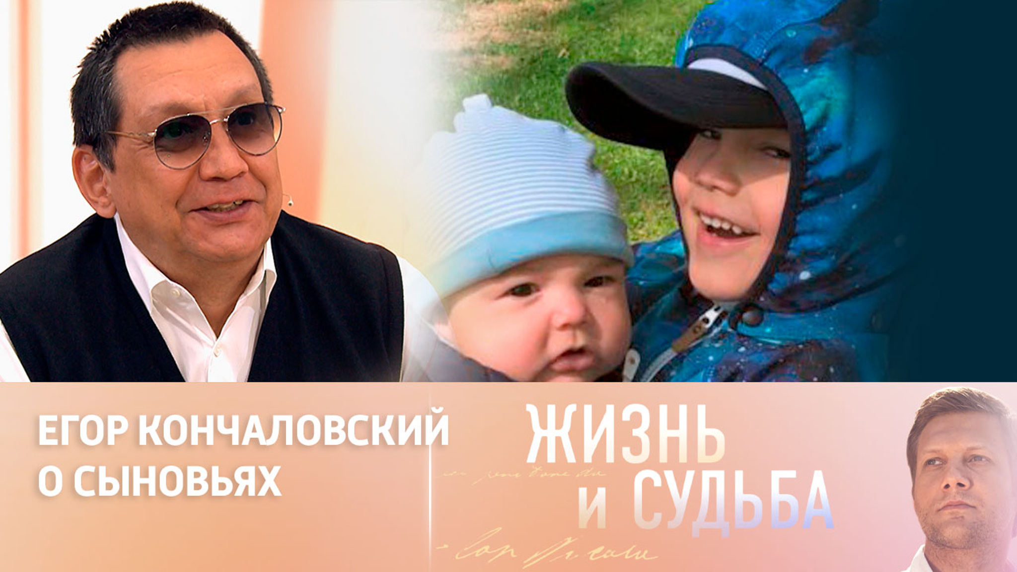 Егор Кончаловский о том, почему назвал сыновей Тимуром и Маратом