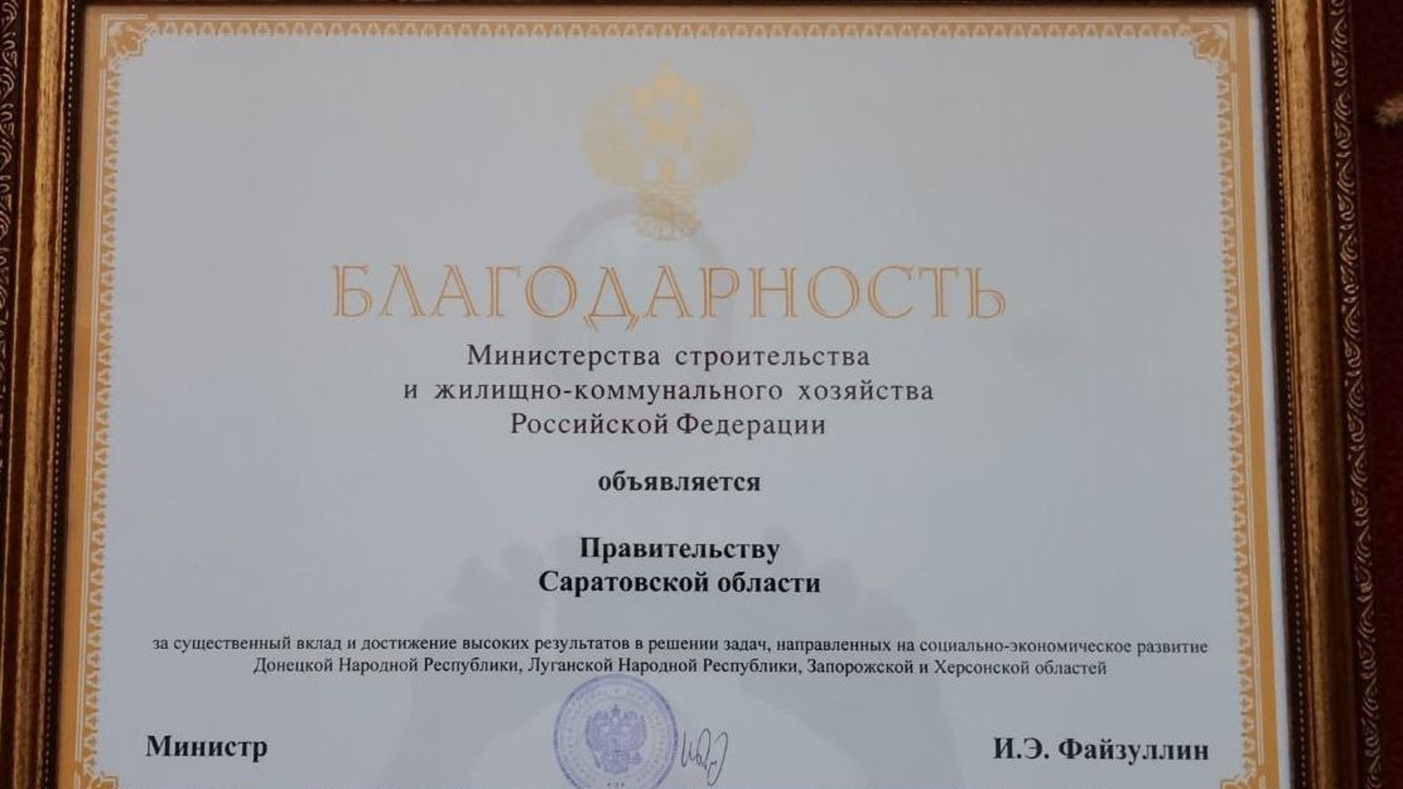 Минстрой РФ наградил Саратовскую область за помощь новым регионам России