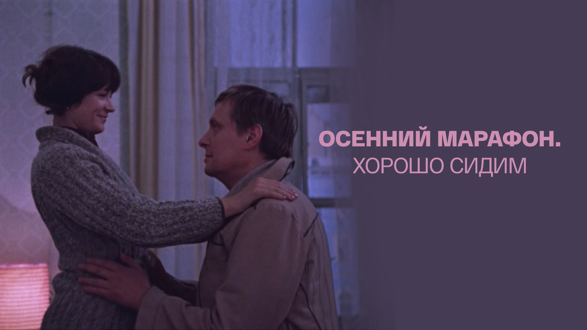 Осенний марафон. Хорошо сидим