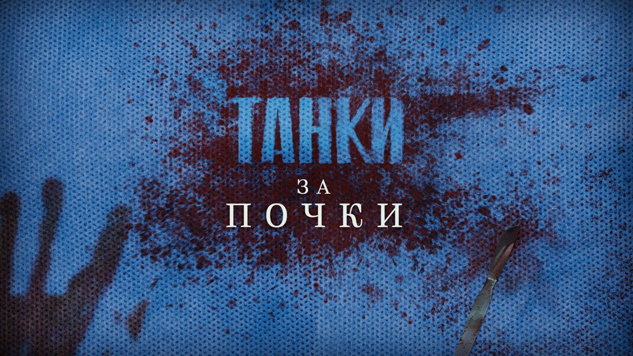 Танки за почки