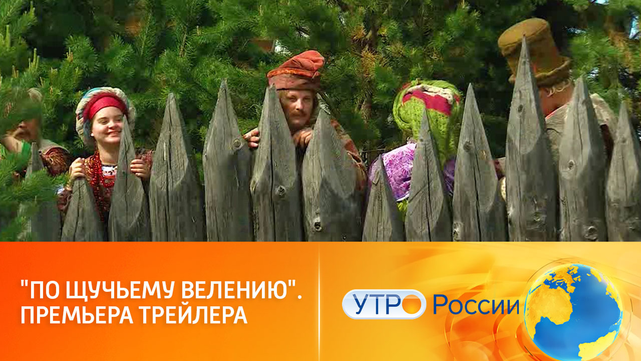 Представлен трейлер киносказки "По щучьему велению"