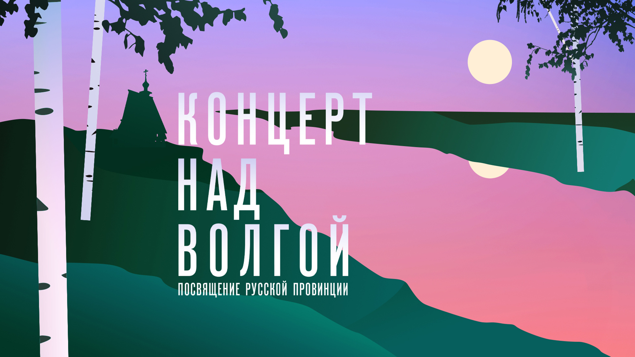 Концерт над Волгой. Посвящение русской провинции