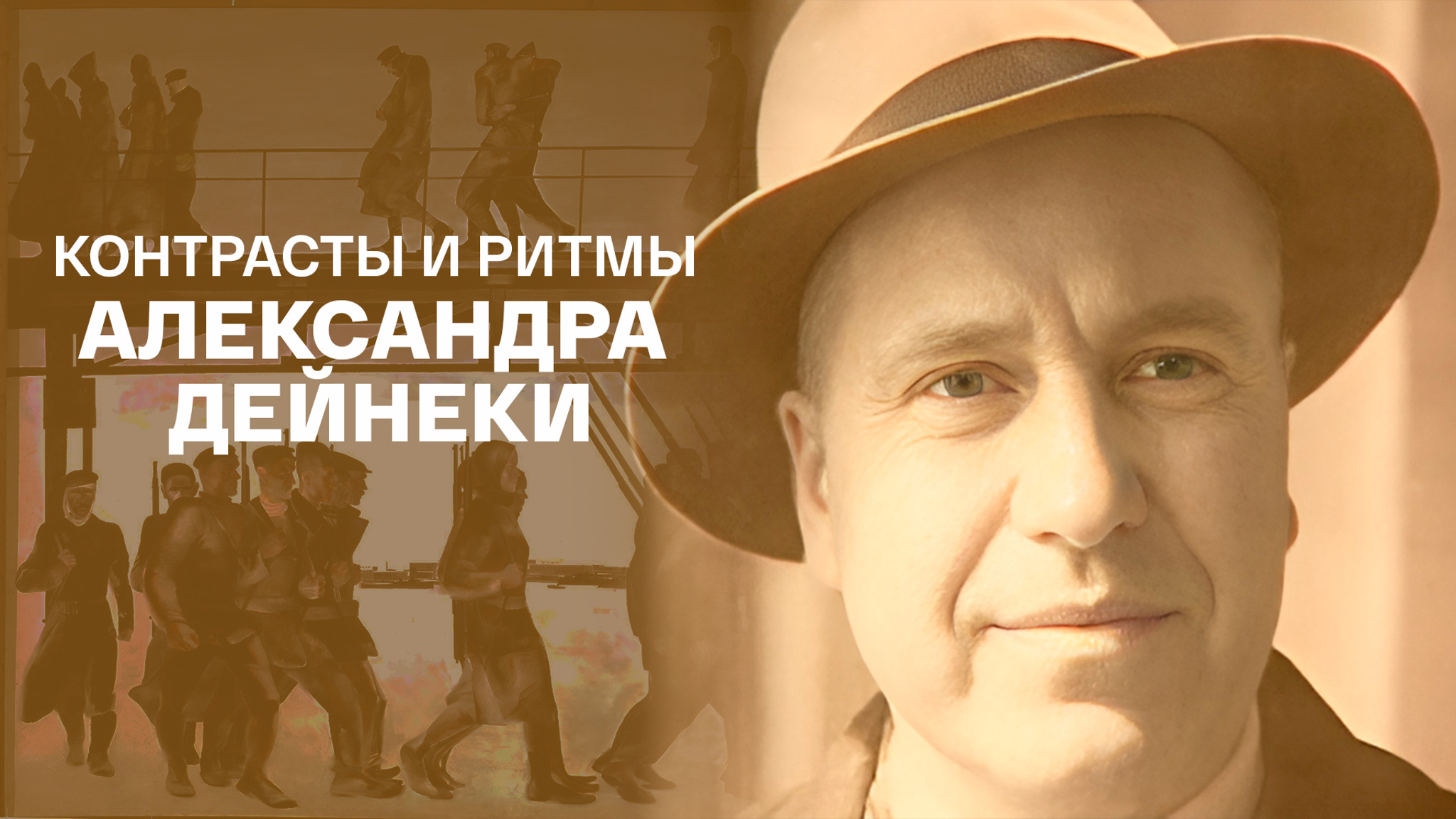 Контрасты и ритмы Александра Дейнеки