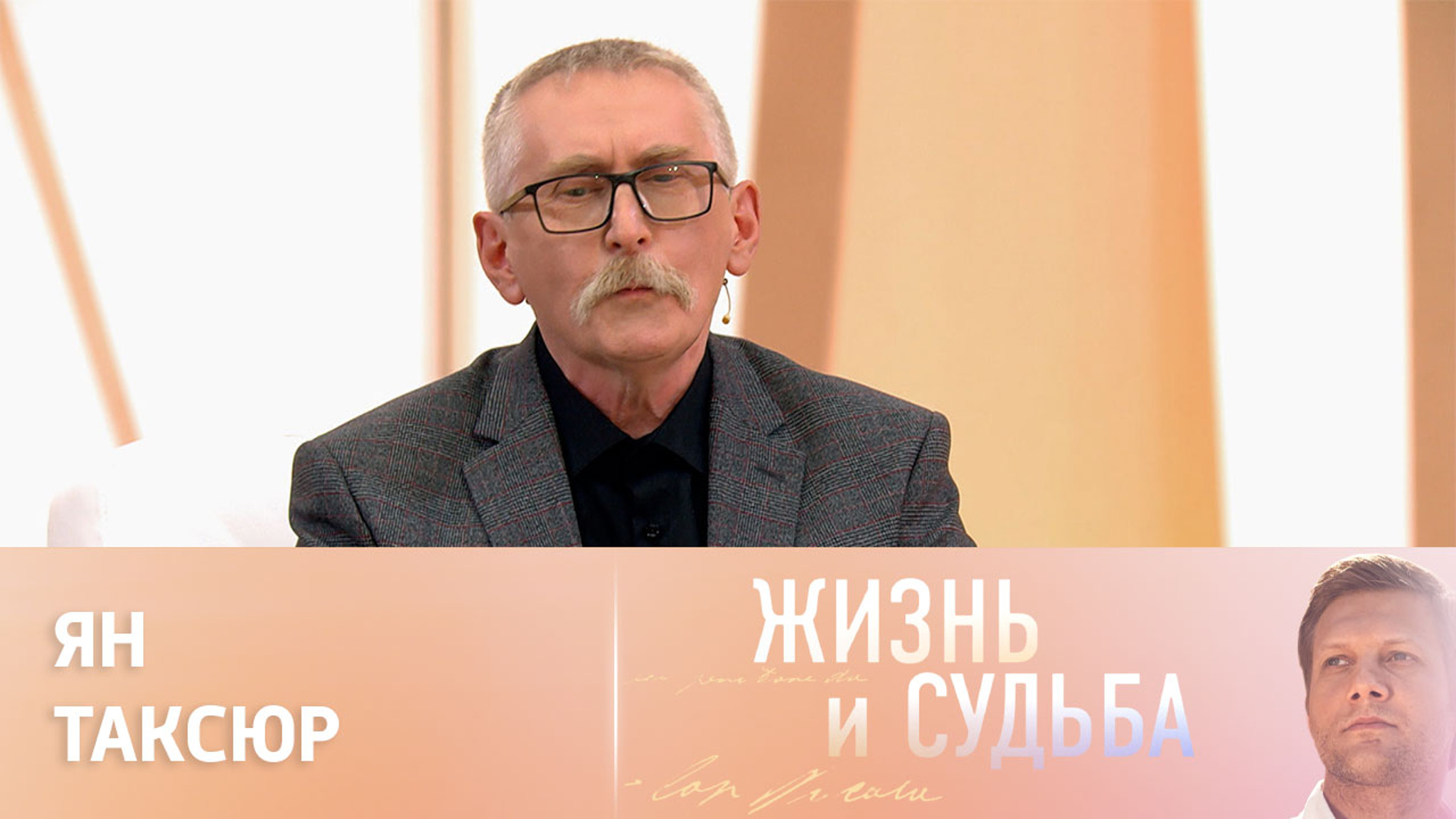 Эфир от 08.06.2023. Ян Таксюр. Часть 1