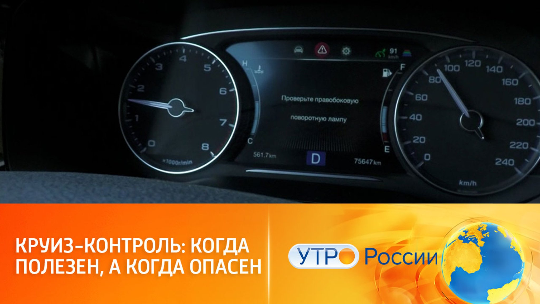 Вся правда о круиз-контроле