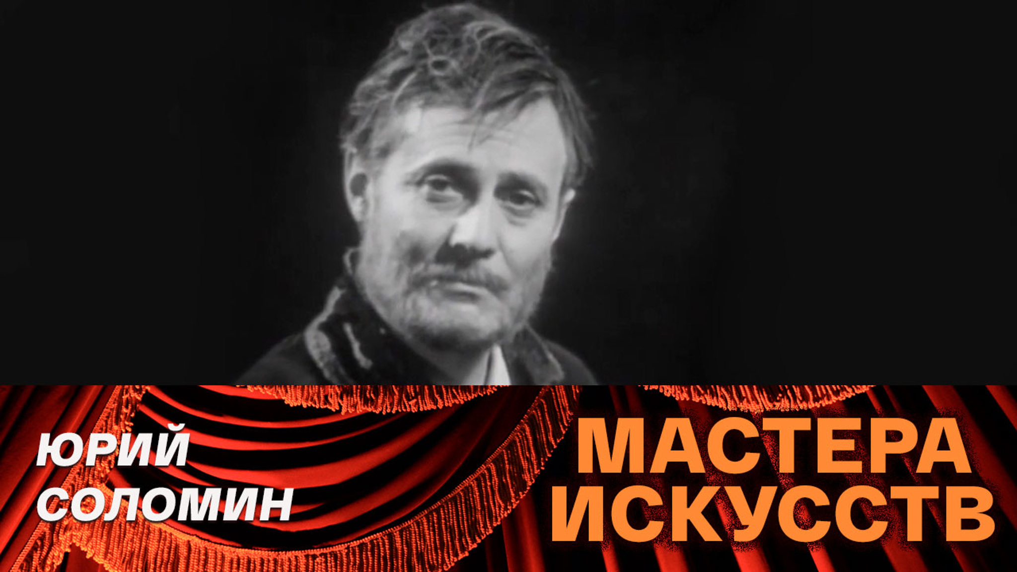 Юрий Соломин