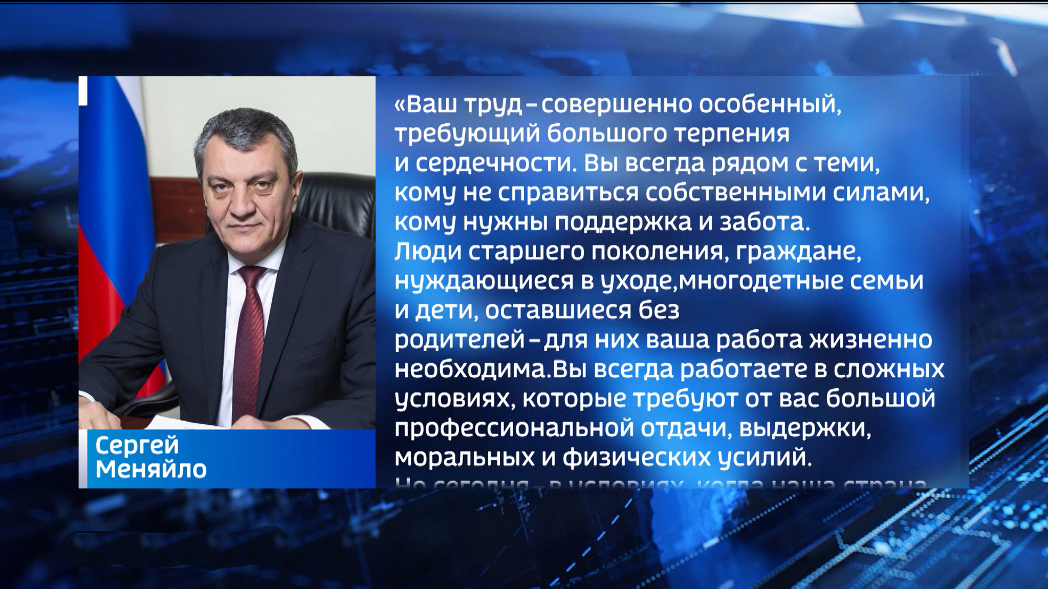 Сергей Меняйло поздравил социальных работников республики с профессиональным праздником