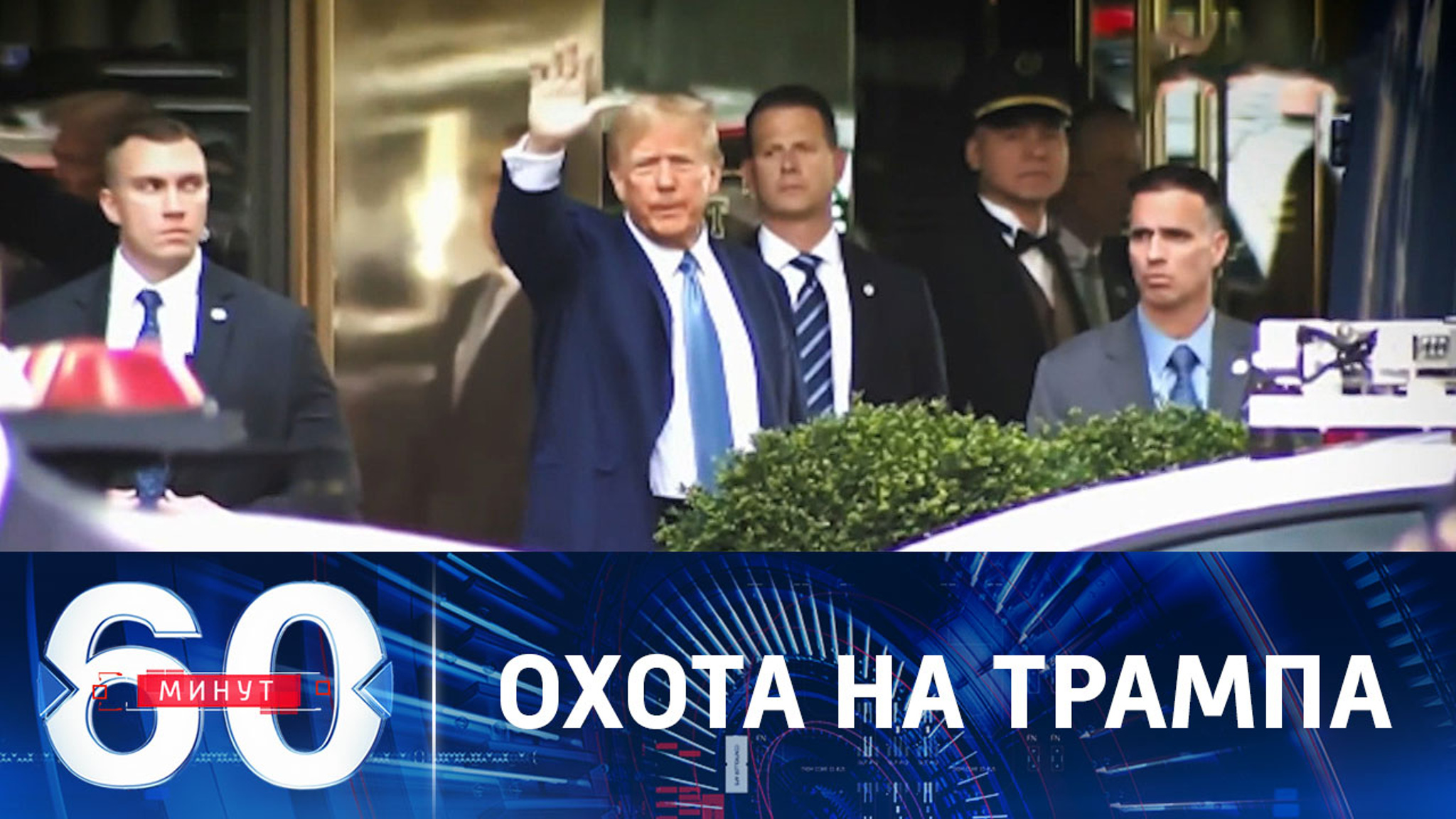 Уголовное расследование против Трампа