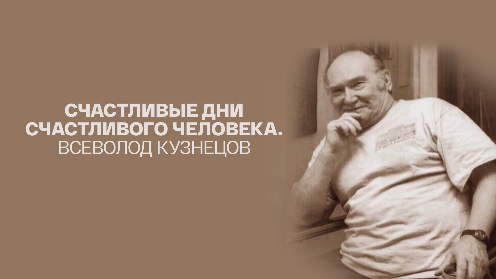 Счастливые дни счастливого человека. Всеволод Кузнецов
