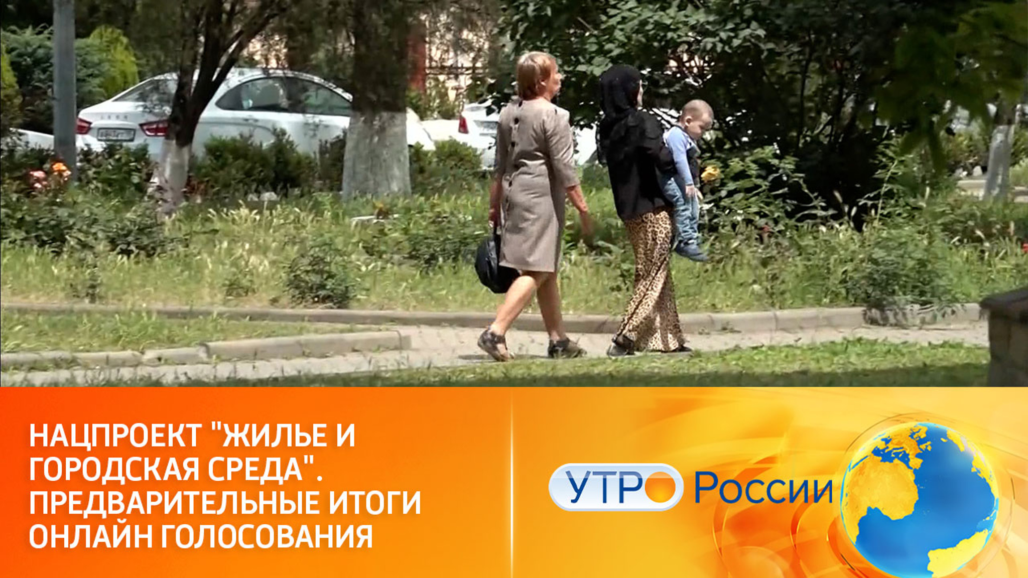 Первые итоги Всероссийского голосования по выбору объектов для благоустройства