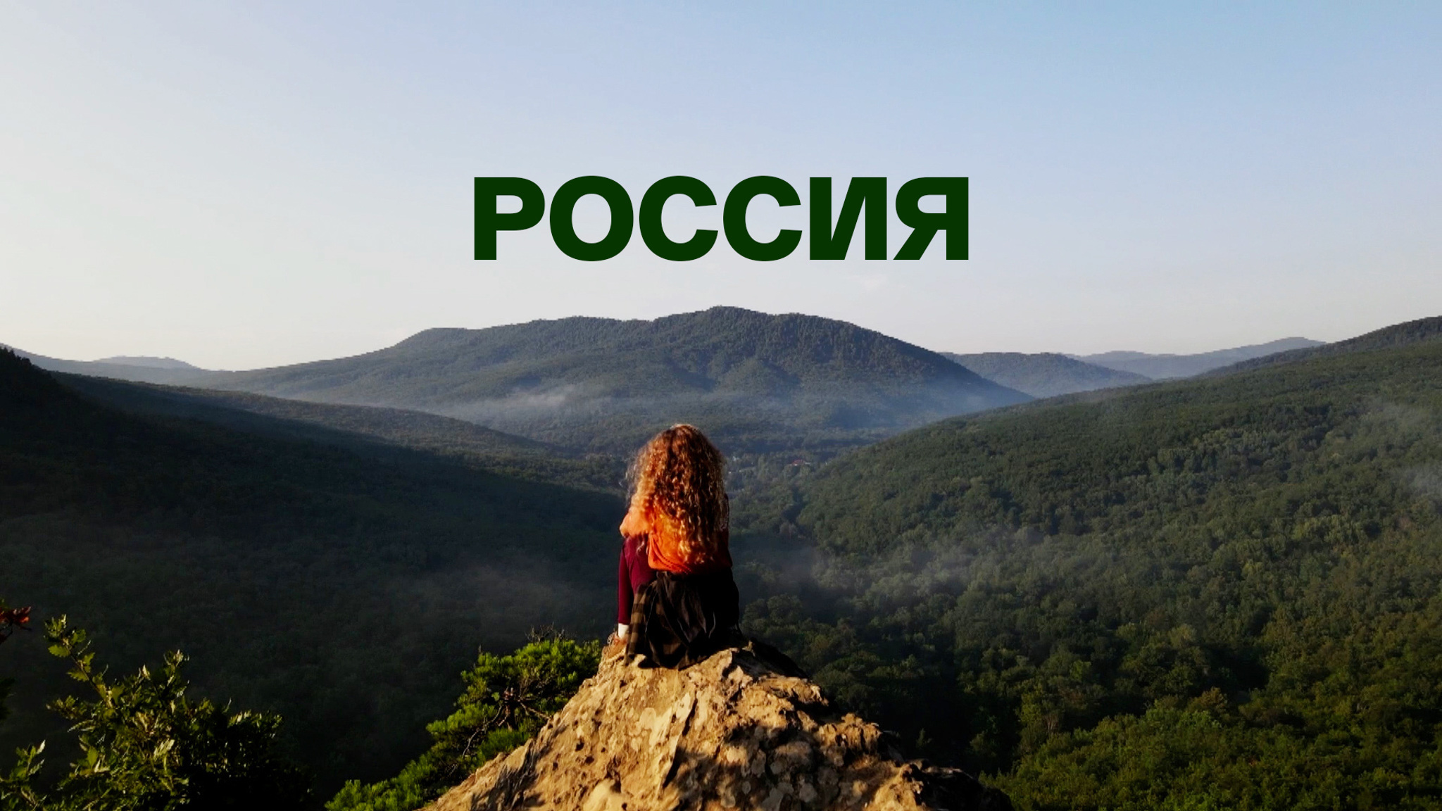 Россия