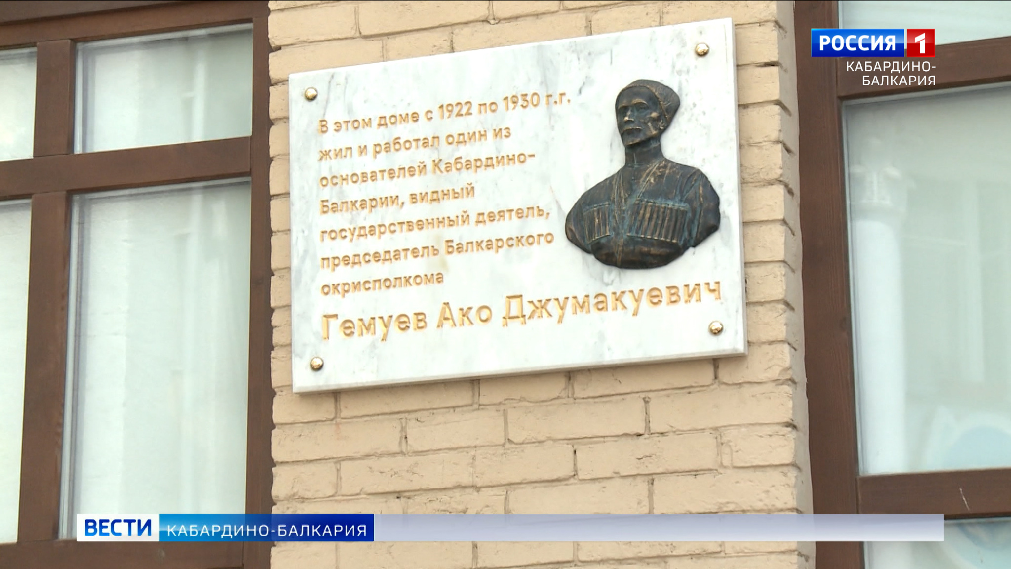 В Нальчике открыли мемориальную доску в честь общественного деятеля Ако Гемуева