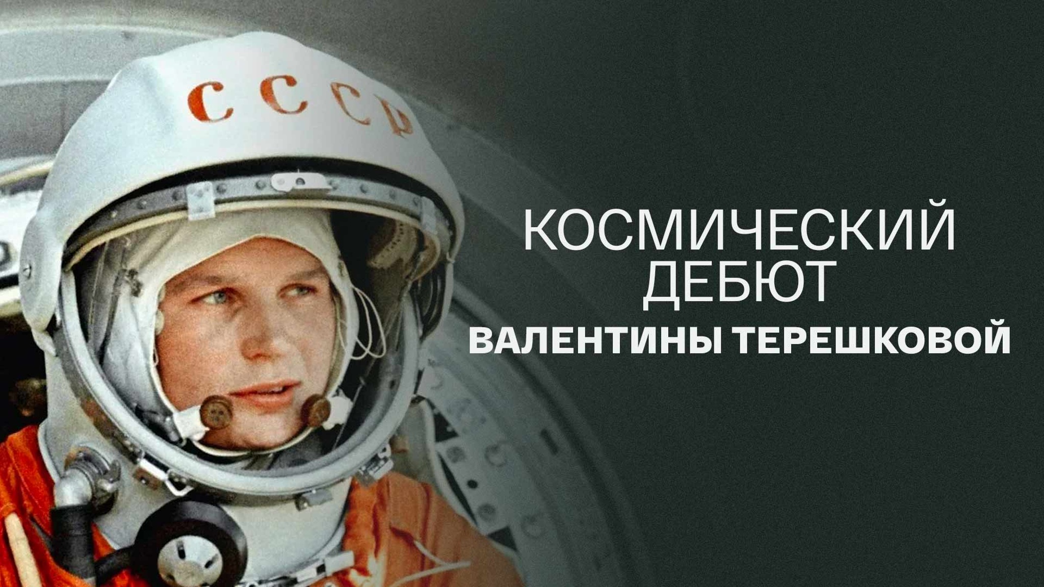 Космический дебют Валентины Терешковой