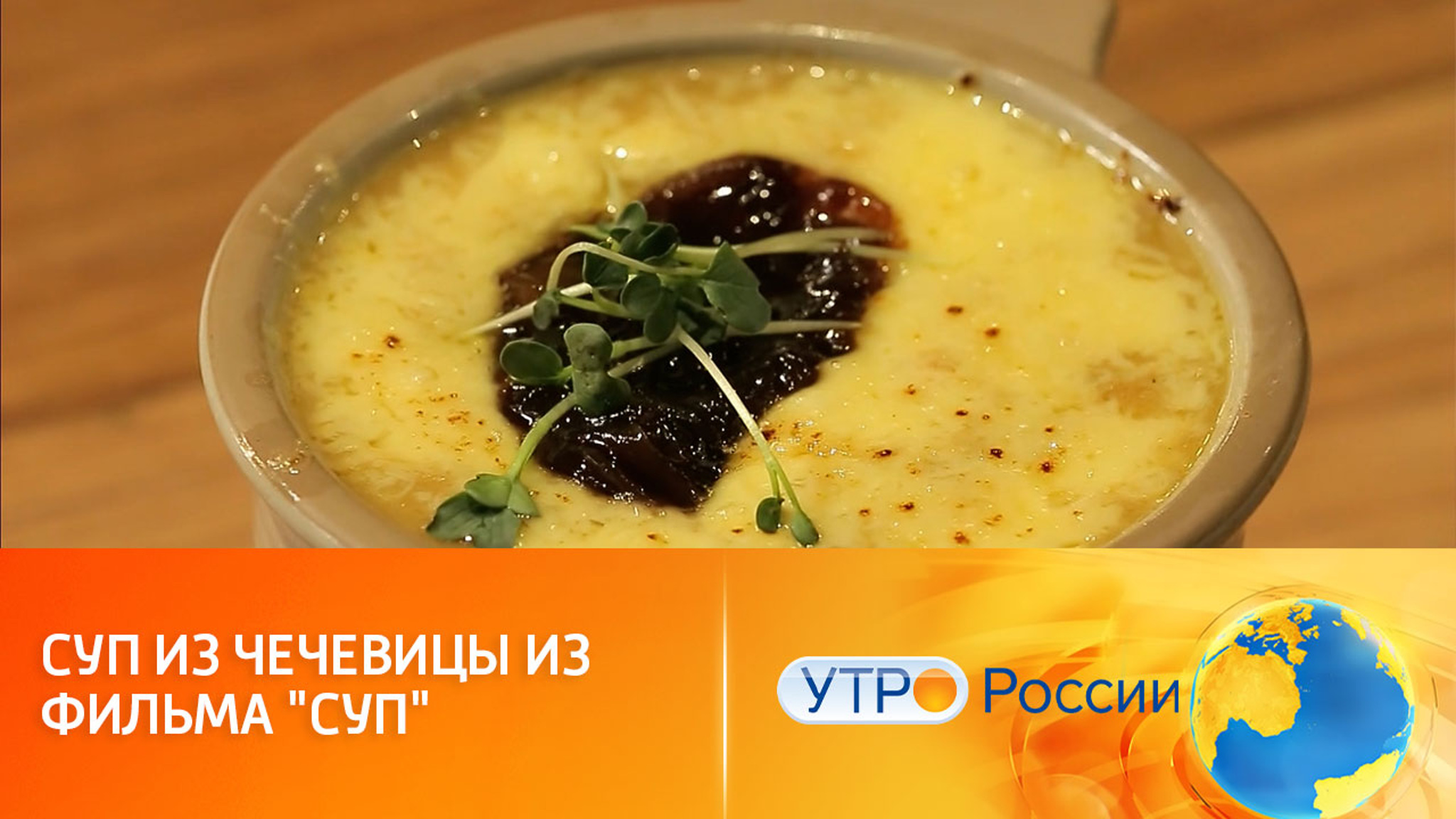 Кинорецепт из фильма "Суп"