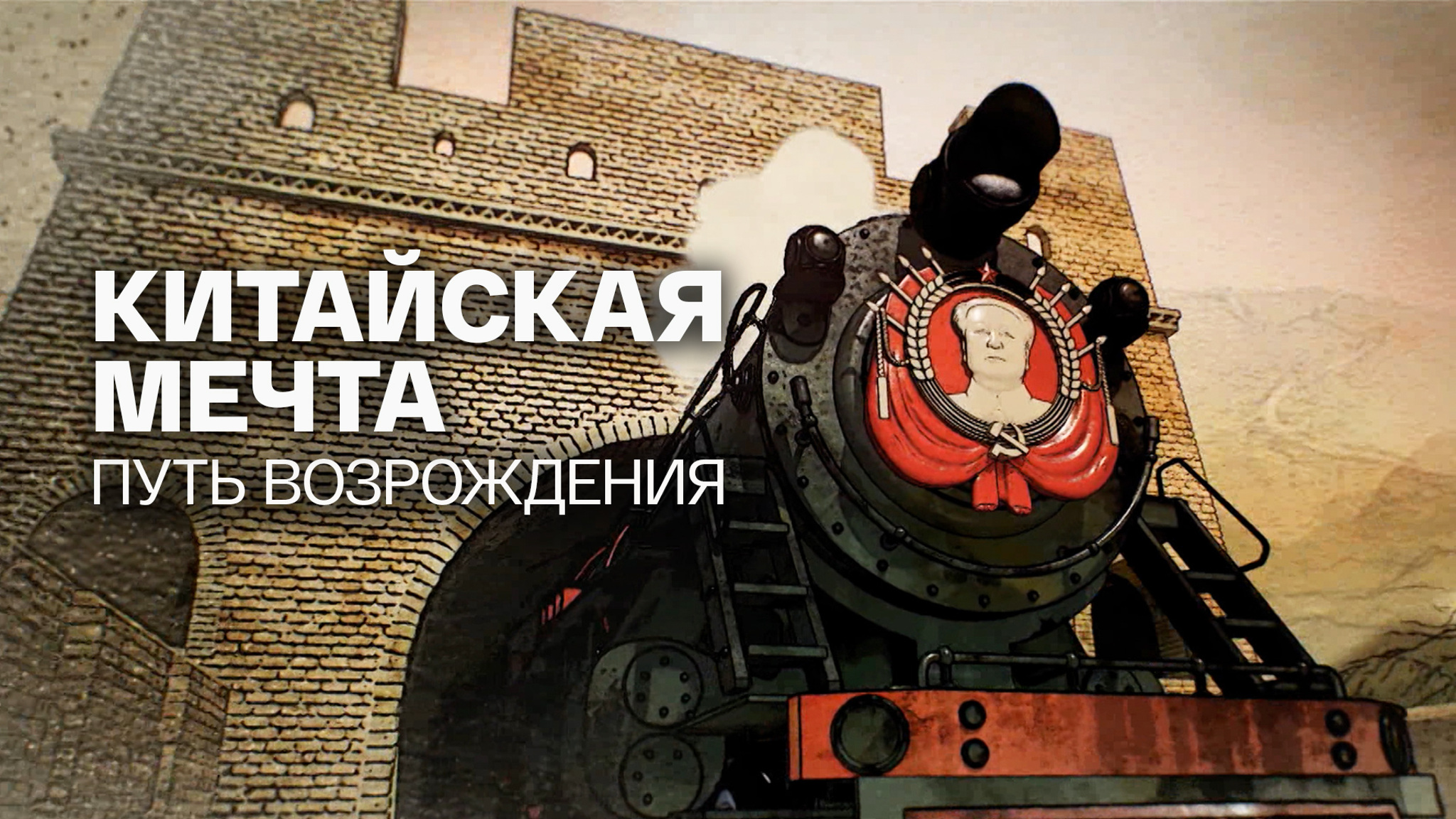 Китайская мечта. Путь возрождения