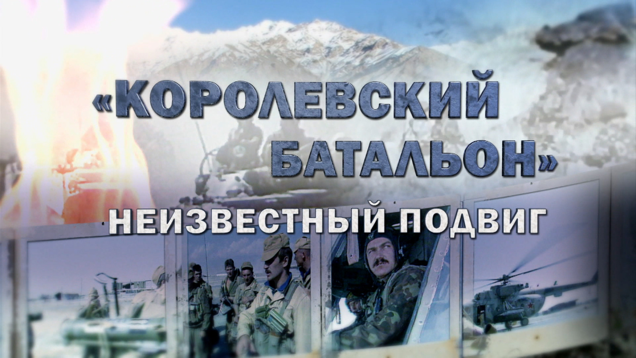 Королевский батальон. Неизвестный подвиг