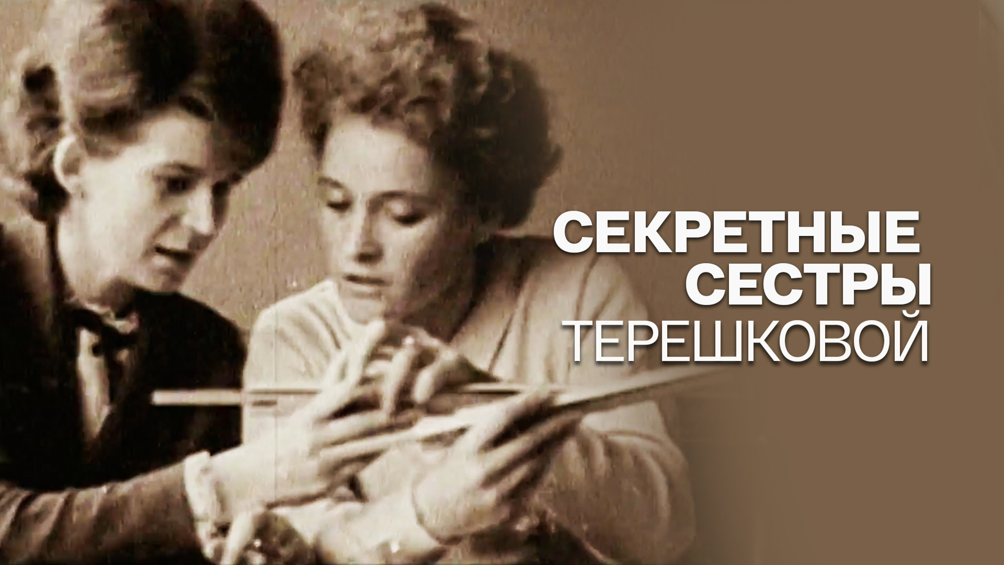 Секретные сестры Терешковой