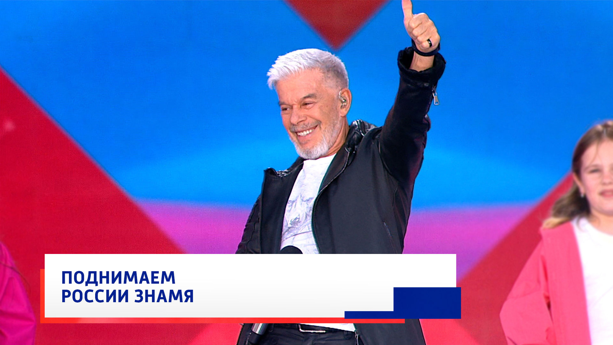 Олег Газманов и хор "Аврора", "Вперед, Россия!"