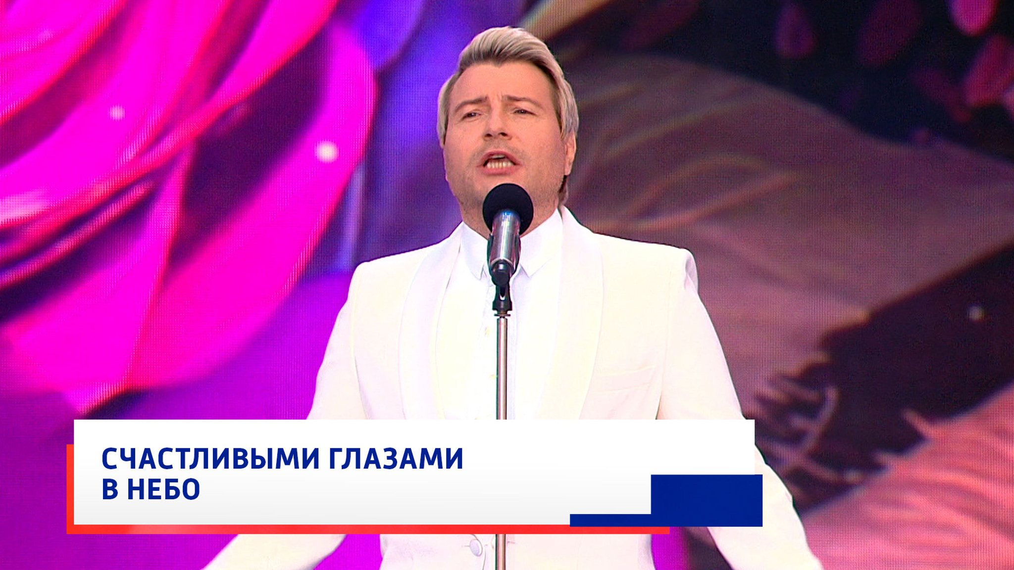 Николай Басков и ансамбль DIACAPELLA, "Я начинаю жить"