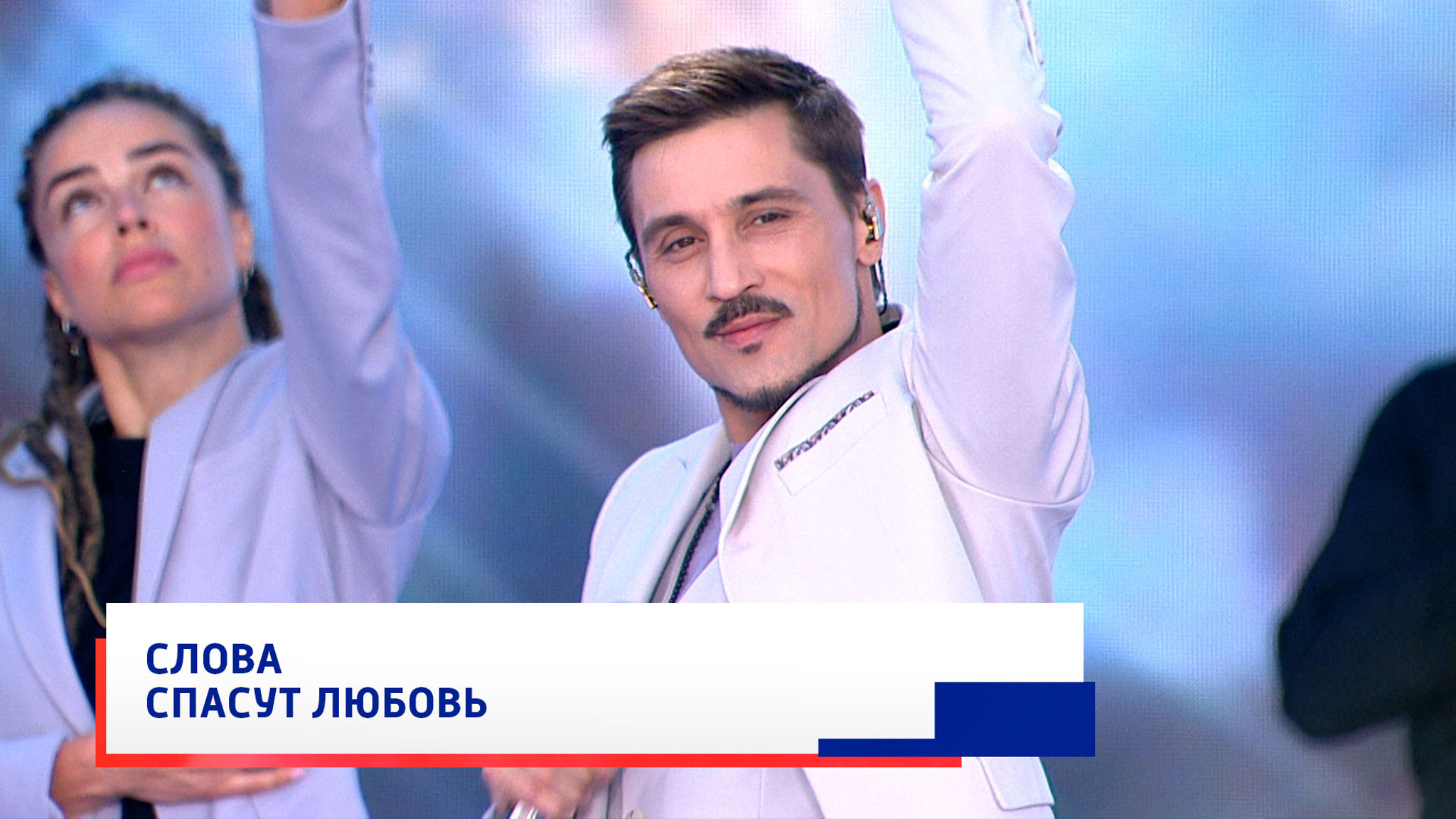 Дима Билан, "Не молчи"
