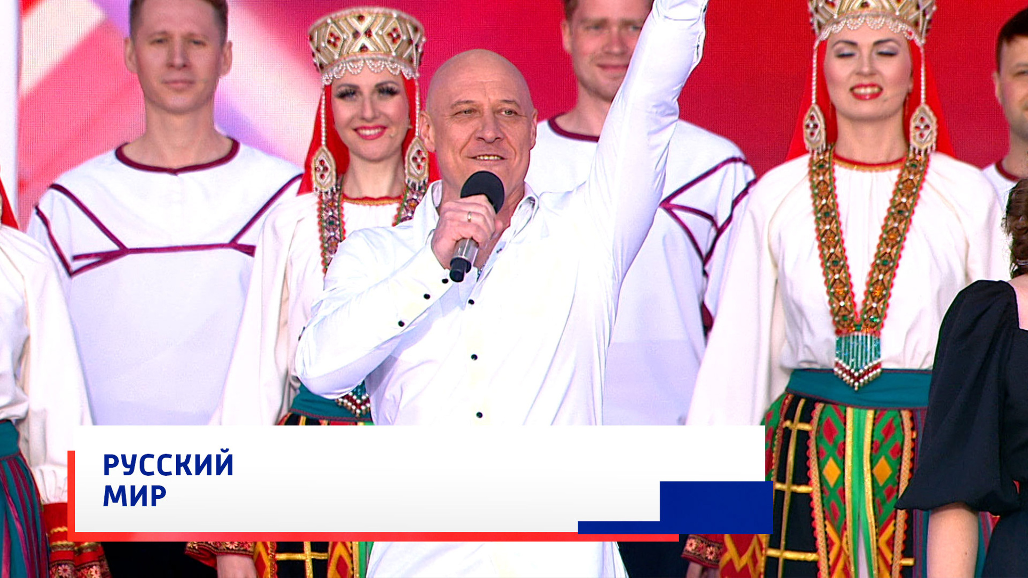 Денис Майданов, Константин Пасичный, Сергей Чуйков, Алена Трокай и Русский народный хор им. Пятницкого, "Русский мир"