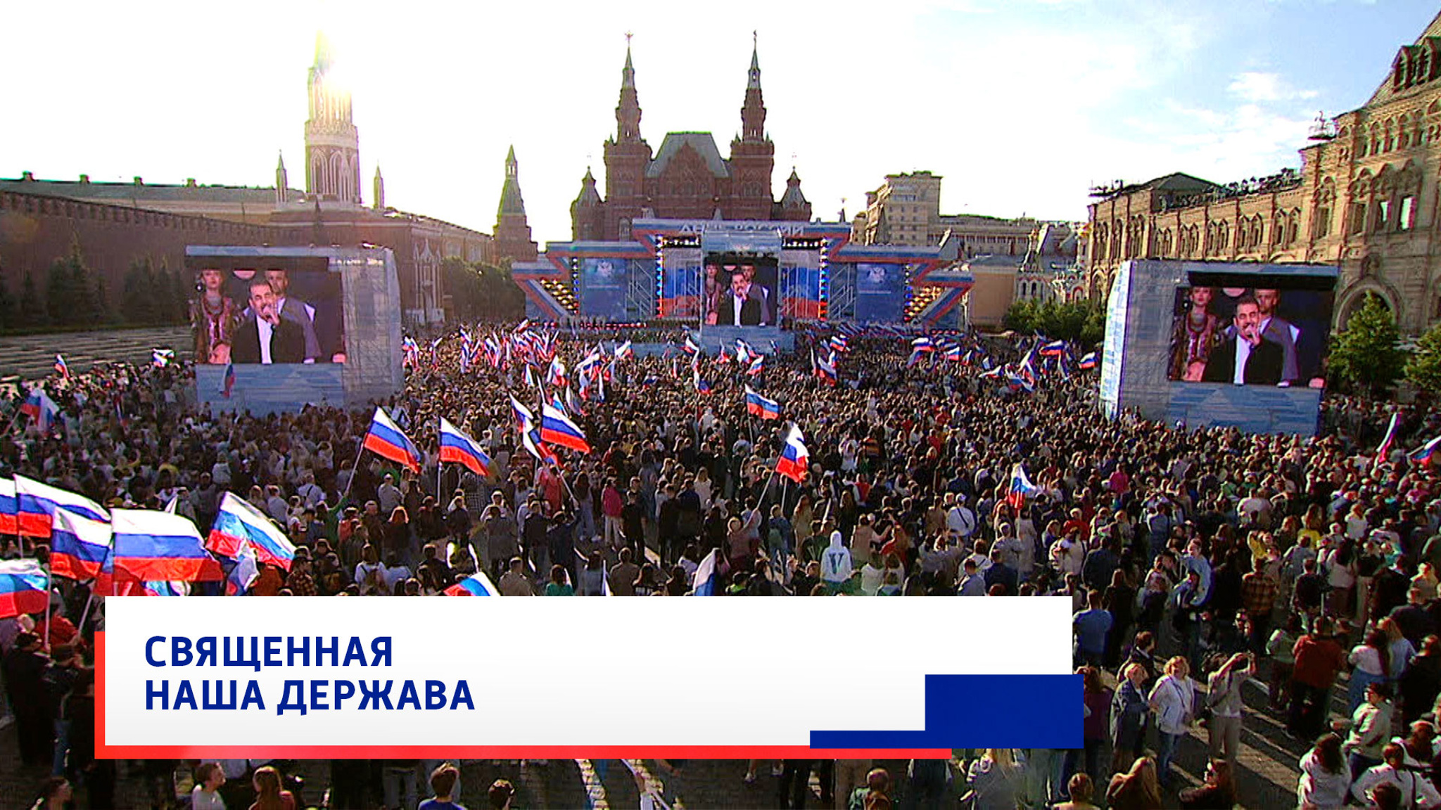 Артисты отечественной эстрады, Гимн России