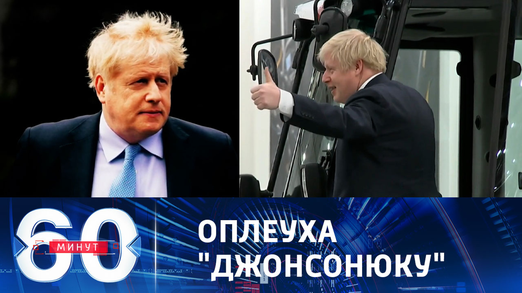 Борис Джонсон теперь не только экс-премьер, но и экс-депутат